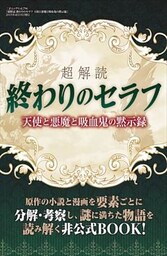 超解読 終わりのセラフ 天使と悪魔と吸血鬼の黙示録