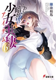 とある暗部の少女共棲（６）