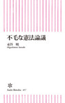 不毛な憲法論議