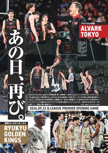 Bプレミア開幕特集／あの日、再び。〜アルバルク東京vs.琉球ゴールデンキングス〜