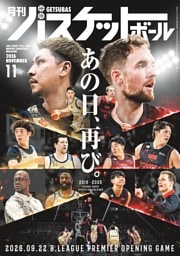 月刊バスケットボール 2026年11月号