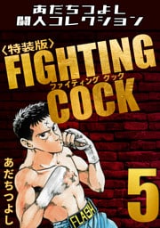 FIGHTING COCK5＜特装版＞・あだちつよし闘人コレクション