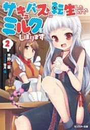 サキュバスに転生したのでミルクをしぼります ： 2