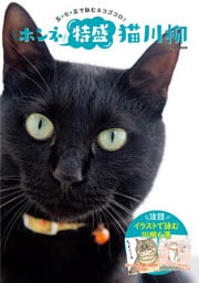 ホンネ特盛 猫川柳
