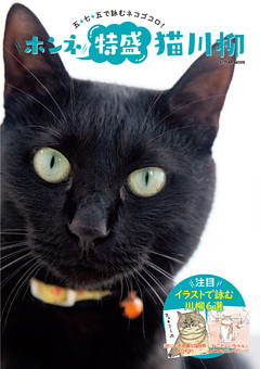 ホンネ特盛 猫川柳