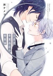 三日月骨董品店の看板猫【電子特典付き】