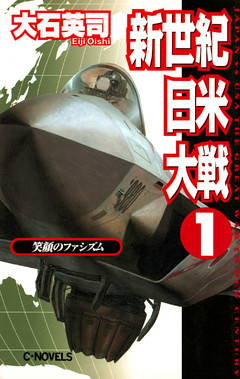 新世紀日米大戦