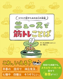 スラスラ話すためのお口の体操　ニュースで筋トレことば