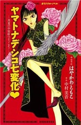 ヤマトナデシコ七変化　真夏の中原軒へようこそ！〔オリジナル・ノベル〕