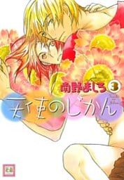 天使のじかん　3巻