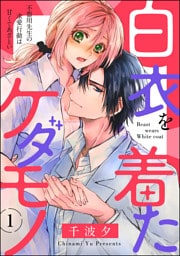 白衣を着たケダモノ 不器用先生の求愛行動は甘くてあざとい（分冊版）　【第1話】