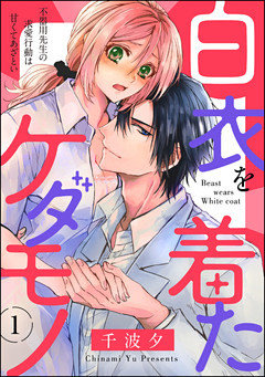 白衣を着たケダモノ 不器用先生の求愛行動は甘くてあざとい（分冊版）