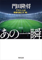 あの一瞬　アスリートが奇跡を起こす「時」