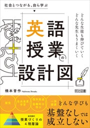 社会とつながる、自ら学ぶ 英語授業の設計図