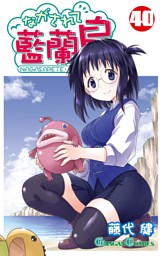 流されて藍蘭島1〜22巻 24〜27巻 30〜31巻 Amazon.co.jp: ながされて藍蘭島(32) (ガンガンコミックス