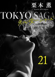 東京サーガ＜矢代俊一シリーズ＞外伝21 ラ・ヴィ・アン・ローズ(4)