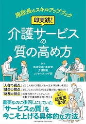 施設長のスキルアップブック　即実践！ 介護サービスの質の高め方