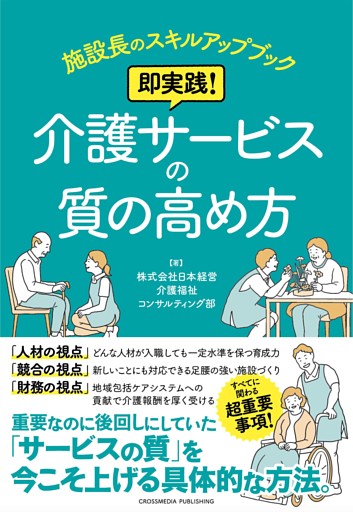 施設長のスキルアップブック　即実践！ 介護サービスの質の高め方