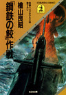 「鋼鉄の鮫」作戦(アイアン・シャーク・プロジェクト）