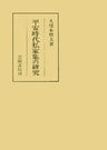 平安時代私家集の研究