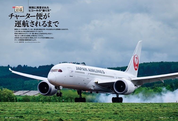 特別に用意されたヒコーキの “乗り方 ” チャーター便が運航されるまで 