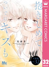 抱きしめて ついでにキスも 分冊版 32