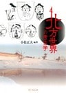 北方世界の考古学