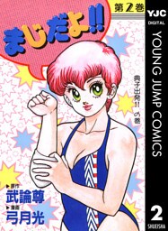 まじだよ！！ 2