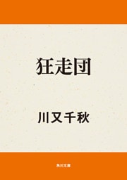 狂走団