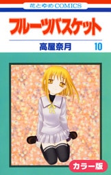 ［カラー版］フルーツバスケット　10巻