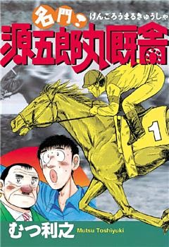 名門！　源五郎丸厩舎