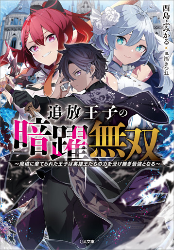 「追放王子の暗躍無双」シリーズ