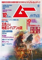 ムー2014年12月号Lite版