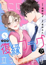 ここに復縁フラグが立っています　プチキス（５）