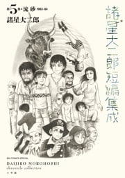 諸星大二郎短編集成 5　流砂