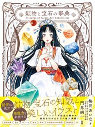 Minerals＆Gems Art Exhibition　鉱物と宝石の事典