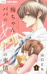 梅ちゃんパパのあっちの事情【合本版】（１）