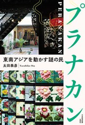 プラナカン　東南アジアを動かす謎の民
