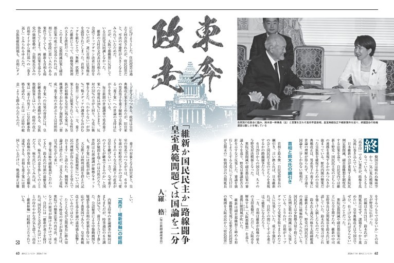 〔東奔政走〕「維新か国民民主か」路線闘争　皇室典範問題では国論を二分＝人羅格