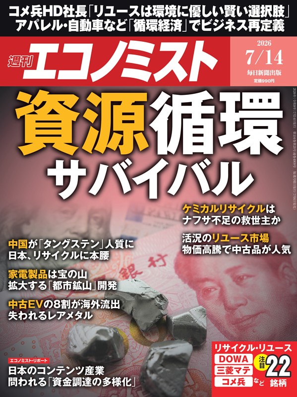 週刊エコノミスト 2026年7月14日号