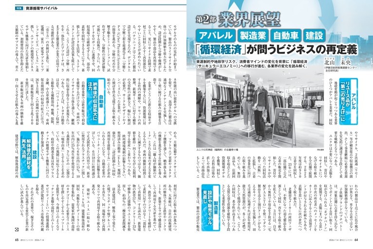 〔特集〕資源循環サバイバル　アパレル　製造業　自動車　建設　「循環経済」が問うビジネスの再定義＝北山未央