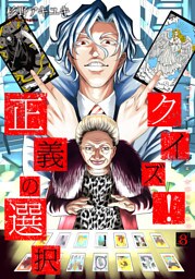 クイズ！正義の選択　8巻