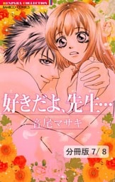 愛しのベイベ（ハート）　１　好きだよ、先生…【分冊版7/8】