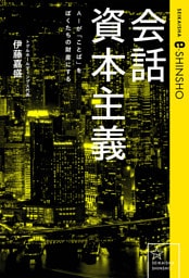 会話資本主義　ＡＩが「ことば」をぼくたちの財産にする