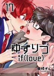 ゆずりつ if(love) 17巻 微熱プロセス