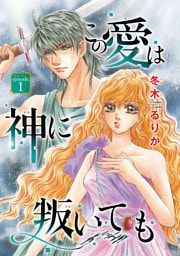 この愛は神に叛いても(話売り)　#1