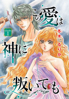 この愛は神に叛いても(話売り)