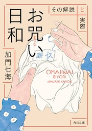 お咒い日和　その解説と実際