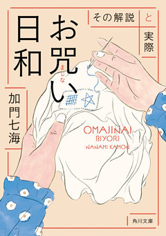 お咒い日和　その解説と実際