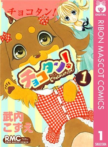 チョコタン！